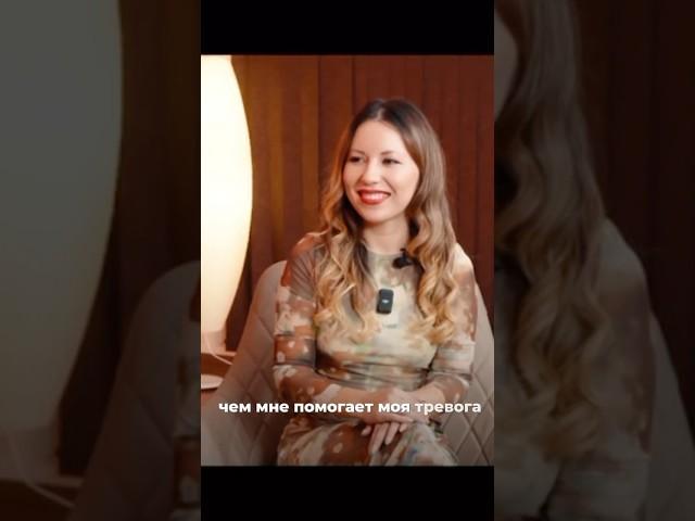 Зачем нам нужна ТРЕВОГА? раскрой секреты #подкаст #тревожность