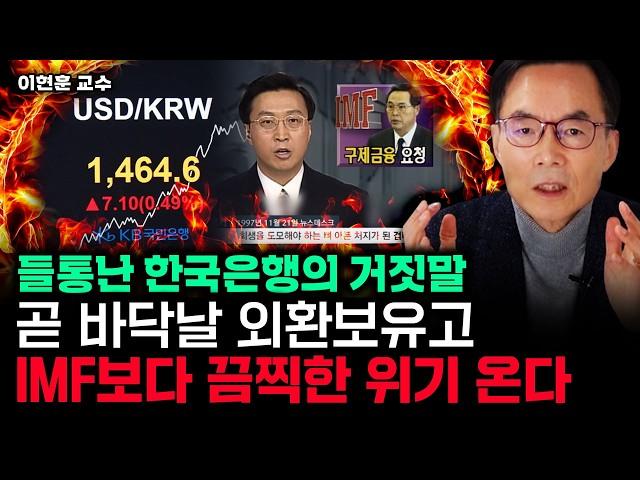 "한국은행에 속지 마라" 곧 바닥날 외환보유고, IMF보다 끔찍한 위기 온다｜이현훈 교수 1부