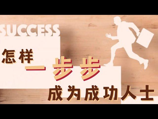 怎样一步步成为成功人士     成功| 思维| 秘诀【JP Asia】