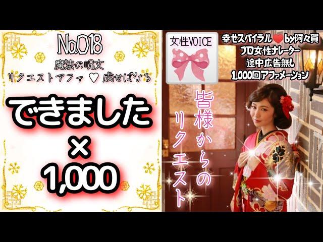 【聞き流し寝落ち◎】できました×1000回を女性プロナレーターの生声でお届け・途中広告無し・肯定的な言葉を繰り返し聞き潜在意識に落とし込み現実にする引き寄せの法則・アファ動画幸せスパイラル