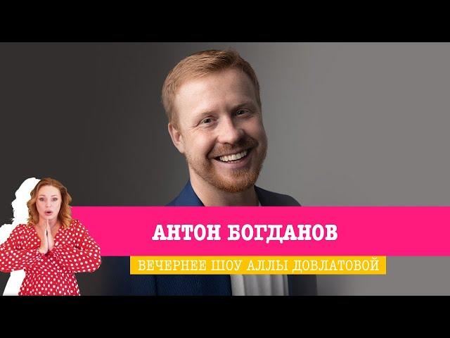 Антон Богданов в Вечернем шоу Аллы Довлатовой