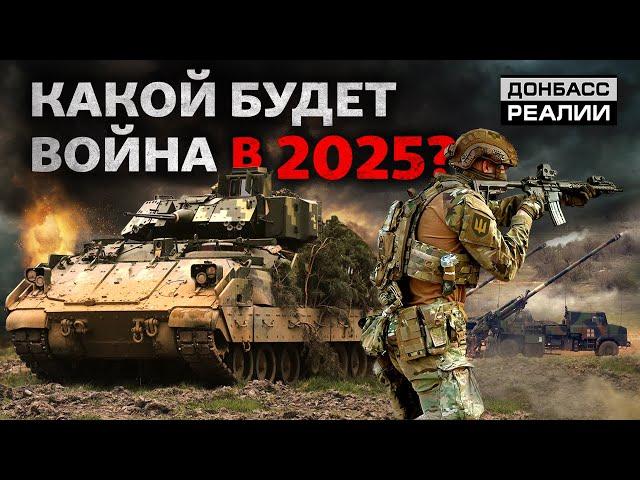 Хватит ли Украине сил остановить наступление России в 2025? | Донбасс Реалии