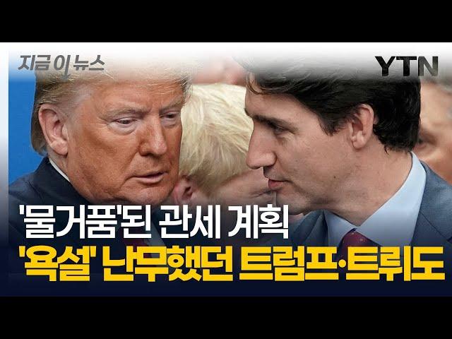 '욕설' 난무했던 트럼프·트뤼도 통화...전화 거부 사태까지 발생 [지금이뉴스] / YTN