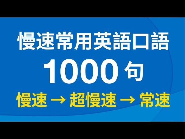 慢速常用英語口語1000句（帶中文音頻／繁體、簡體字幕）