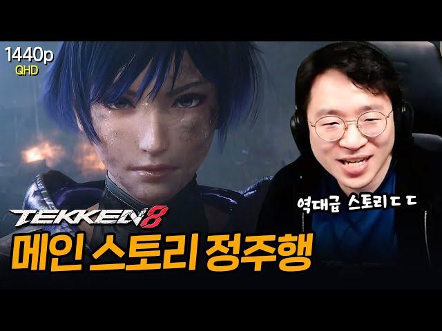 정말 어디까지 갈줄 모르는 철권8 스토리ㅋㅋㅋ 그래도 재밌었다 Tekken8 Main Story 20240126 [무릎의철권TV]