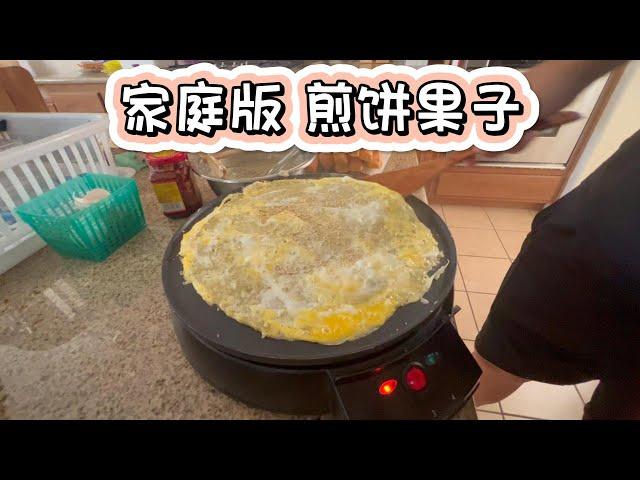 家庭版自制煎饼果子，解决思乡胃的办法就是自己动手，味道还是可以的