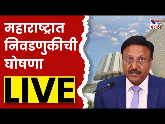 Election commission PC LIVE: Maharashtra Election 2024: Maharashtra Vidhan Sabha Election 2024 date