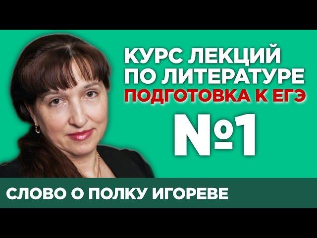 Слово о полку Игореве (содержательный анализ произведения) | Лекция №1