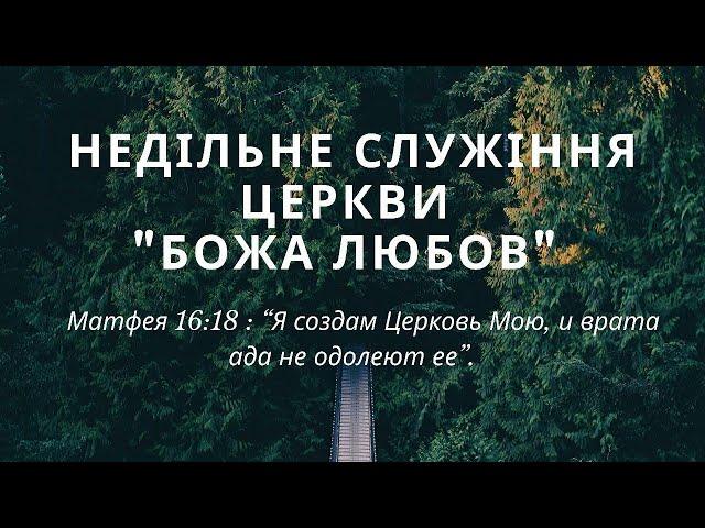 Недільне Богослужіння - 22.06.2025