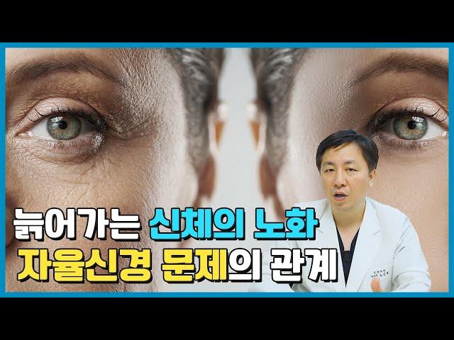 피부 노화 & 신체 노화, 자율신경의 문제에 있습니다