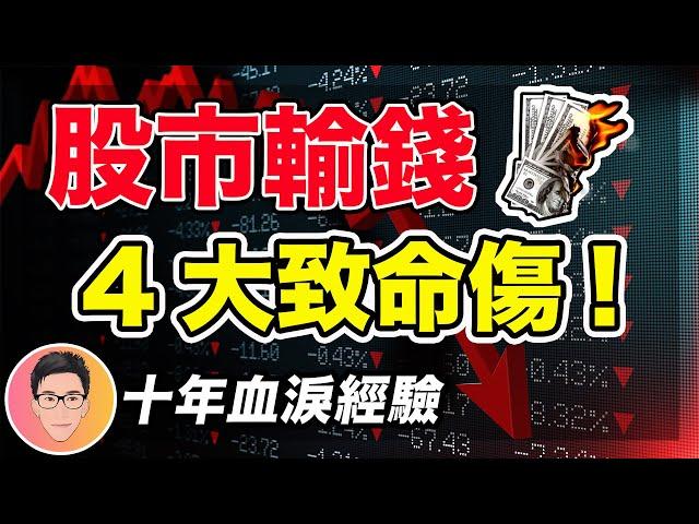 股市輸錢四大致命傷！連補救策略｜新手老手必看｜股票教學｜股票入門｜超績投資客 @jlawstock