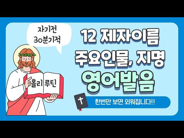 12제자이름 주요인물, 지명 / 성경속 필수단어 영어로 외우기 (발음연습) / 자기전30분의 기적 / 흘려듣기영어 / 자기전영어 영어성경목록 영어성경목차 / 홀리루틴