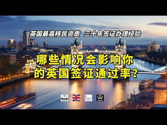 哪些情况会影响你的英国签证通过率？ /微信咨询：G1380901。三十年经验英国律师团队/ 最高等级移民法律资质/英国移民/英国签证法律