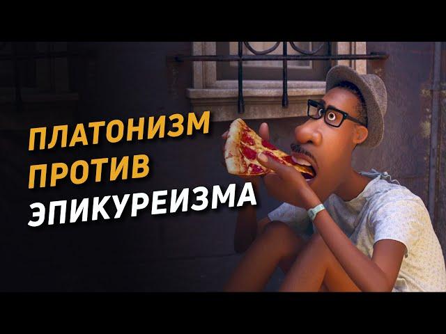 Платонизм против эпикуреизма. Смысл жизни. Философия за 4 минуты