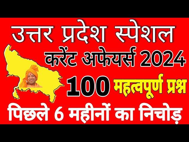 uttar pradesh current affairs 2024 | उत्तर प्रदेश करेंट अफेयर्स पिछले 6 महीनों का निचोड़ up current