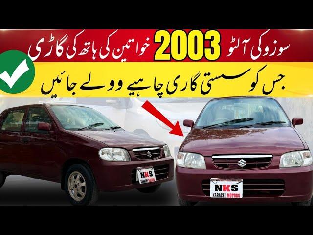 Suzuki Alto 2003 Ladeez K Hat Ki Gari l Old Car Famliy Used l Nks Karachi Motors l 16 Sep 2024 l