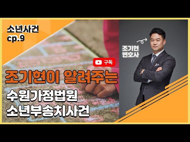 수원가정법원 소년부송치사건 - 변호사 조기현