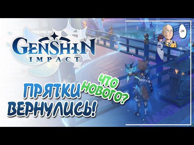 ПРЯТКИ ВЕРНУЛИСЬ! Первые забеги и новые способности. | Genshin Impact №168