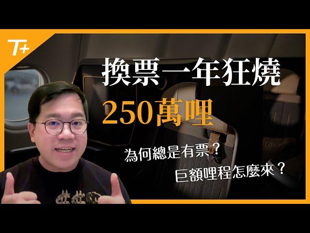 狂燒2,500,000哩兌換價值超過$90,000美金為什麼找的到機位如何取得哩程2⃣️0⃣️2⃣️4⃣️點數旅遊心得【布萊弟教學EP127】