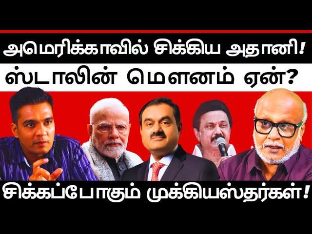 DMK in big trouble because of Adani's indictment! l Journalist Mani l Gabriel Devadoss