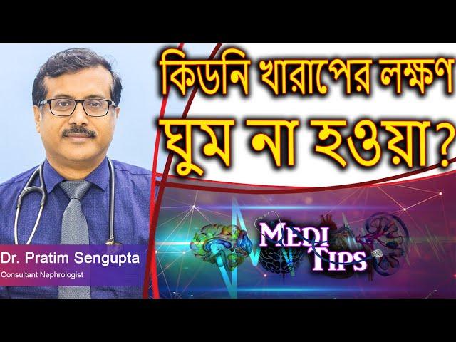Youth Kidney Health: Causes, Sleep Impact, & Modern Hazards || Dr. Pratim Sengupta || Nephrologist