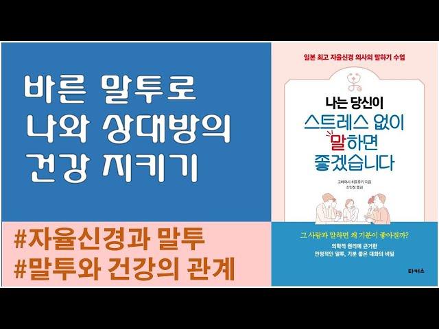 [나는 당신이 스트레스 없이 말하면 좋겠습니다] 의학적 원리에 기초한 안정적인 말투 / 자율신경 균형과 말투의 관계