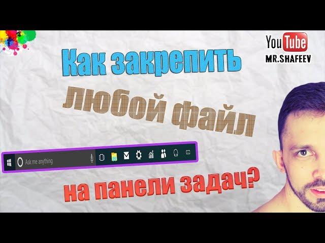 Как закрепить на панели задач любой файл или папку?