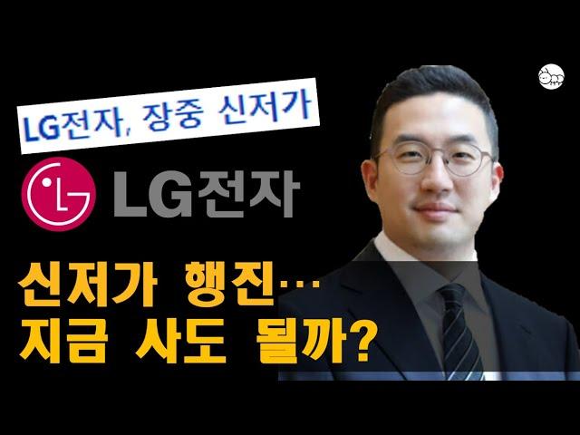 lg전자 신저가. lg전자 주가 반등할까?