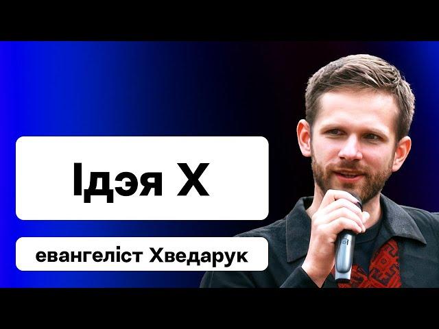 Збавенне карнікаў, грэх і беларуская нацыя, што такое хрысціянская ідэнтычнасць / Ідэя Х