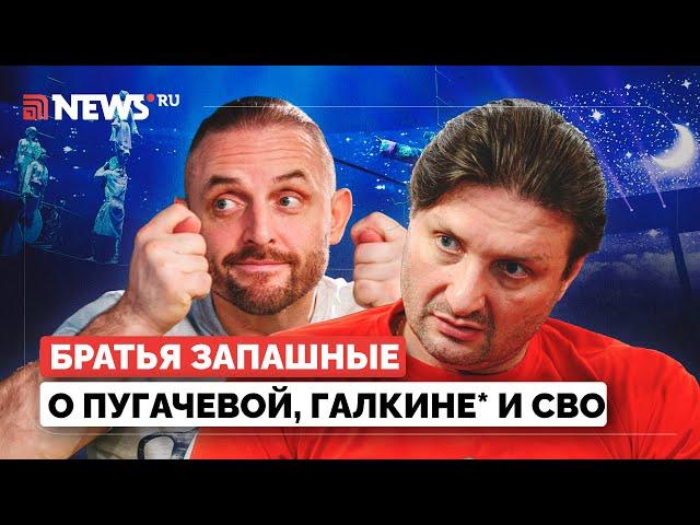 Жизнь и цирк братьев Запашных. Эдгард и Аскольд о Пугачевой, Урганте, иноагентах и СВО