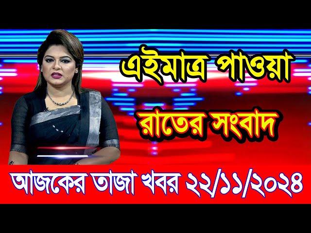 এইমাএ পাওয়া Ajker khobor 22 Nov 2024 | Bangladesh latest news | BD VIP News | banglavision |bdnews24