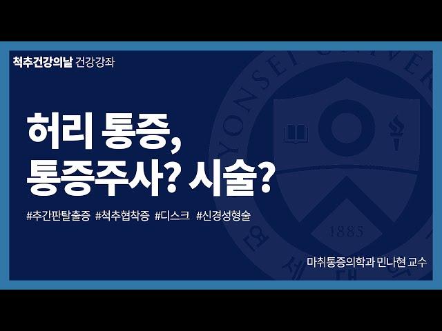 [척추건강의날] 허리통증, 통증주사와 시술은 무엇인가요? l 강남세브란스병원 민나현 교수