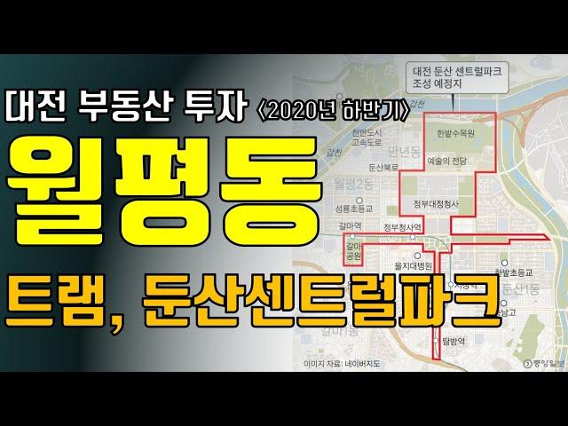 대전 월평동 부동산 2020년 하반기 어떨지 같이 한번 보시죠!