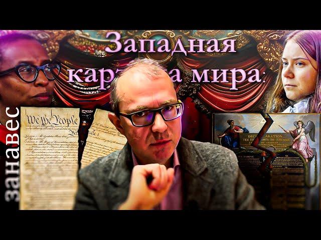 Западная картина мира: занавес. Что дальше?