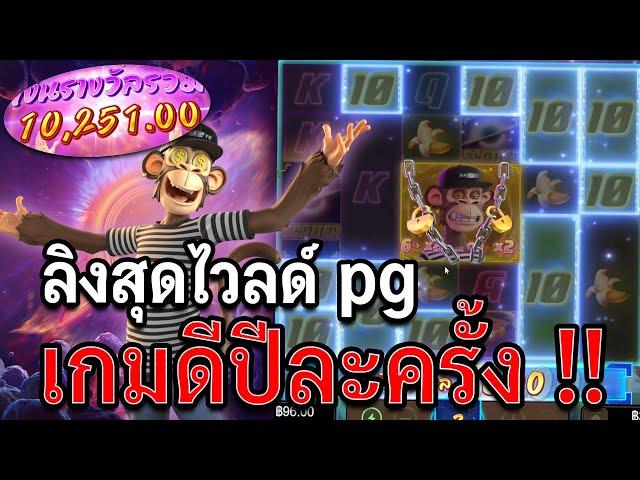 Wild Ape #3258 | ลิงสุดไวลด์ pg สล็อตpg ปีละครั้งก็ยังดี !!