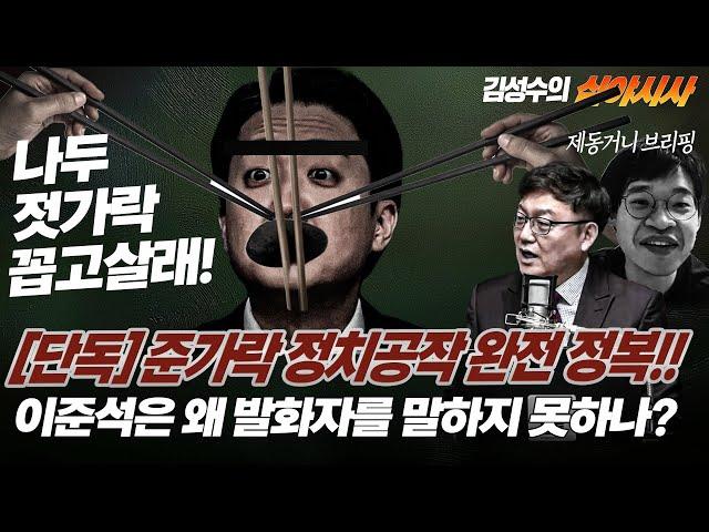 #김성수tv#심야시사 [250528]:[단독] 준가락 정치공작 완전 정복!이준석은 왜 발화자를 말하지 못하나?feat.제동거니브리핑)
