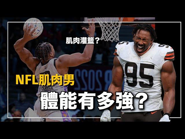 美式足球體能最強的選手有多可怕？衝起來三個人都擋不住他！120公斤還可以各種暴扣的肌肉怪物｜Myles Garrett 人物誌