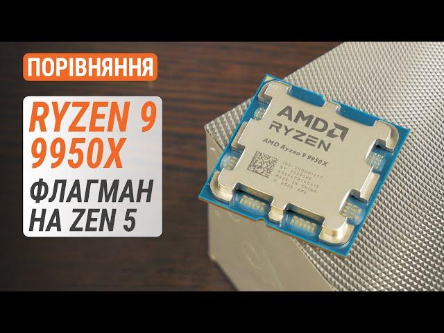 Порівняння Ryzen 9 9950X з R9 9900X, R9 7950X та Core i9-13900KF: Флагман на Zen 5