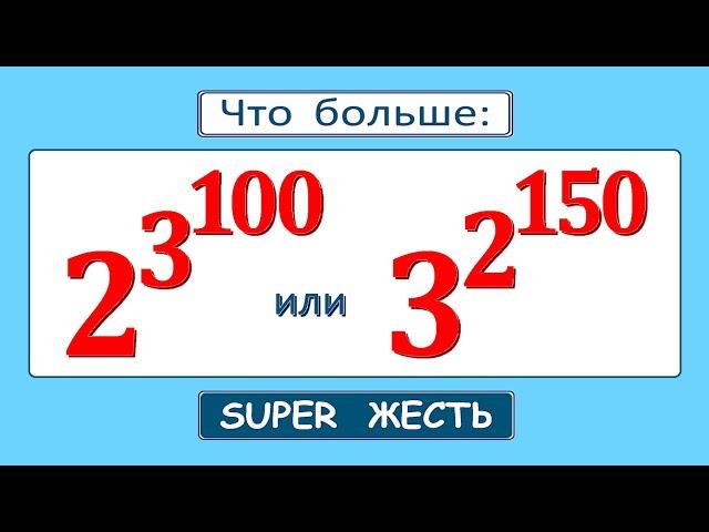 Калькулятор не поможет  Жесть от Колмогорова  Что больше 2^3^100 или 3^2^150  Сравните числа