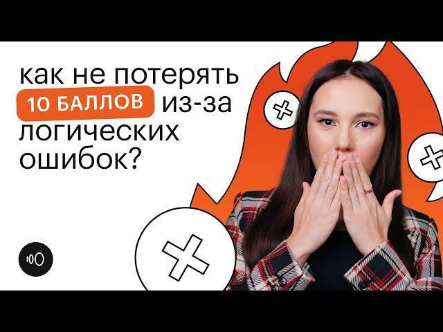 МИНУС 10 БАЛЛОВ ИЗ-ЗА ЛОГИЧЕСКИХ ОШИБОК? | Онлайн-школа "СОТКА"