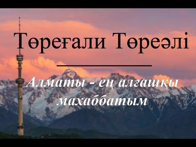 Төреғали Төреәлі - Алматы - ең алғашқы махаббатым(lyric)