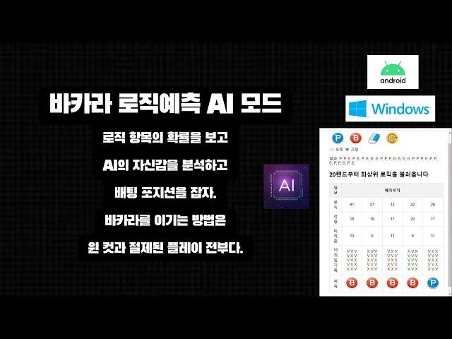 바카라 로직예측 AI 모드 ( 로직에 AI의 자신감을 확인하고 배팅포지션 잡기)