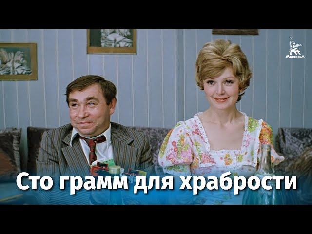 Киноальманах "Сто грамм" для храбрости" (FullHD, комедия, 1976 г.)