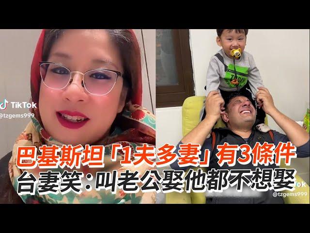 巴基斯坦「1夫多妻」有3條件台妻笑：老公完全不想再娶｜生活｜婚姻