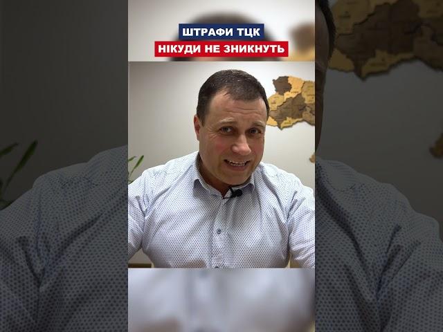 Штрафи ТЦК нікуди не зникнуть