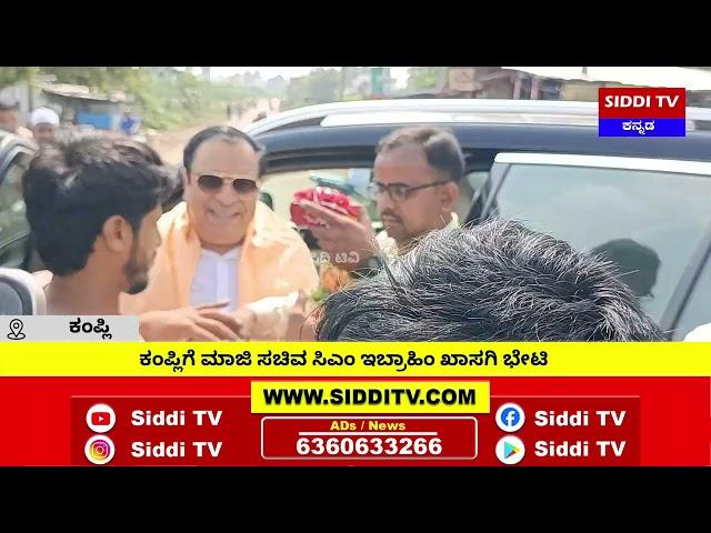 ಕಂಪ್ಲಿಗೆ ಮಾಜಿ ಸಚಿವ ಸಿಎಂ ಇಬ್ರಾಹಿಂ ಖಾಸಗಿ ಭೇಟಿ-Siddi TV