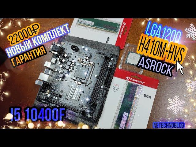 LGA-1200 Лучший НОВЫЙ комплект из магазина. I5 10400f + h410m-hvs (h410m) + 16 gb DDR4.