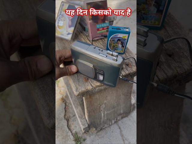 Walkman Cassette Player Old Music System #oldmemories #old #day #oldsong #walkman #cassette #player
