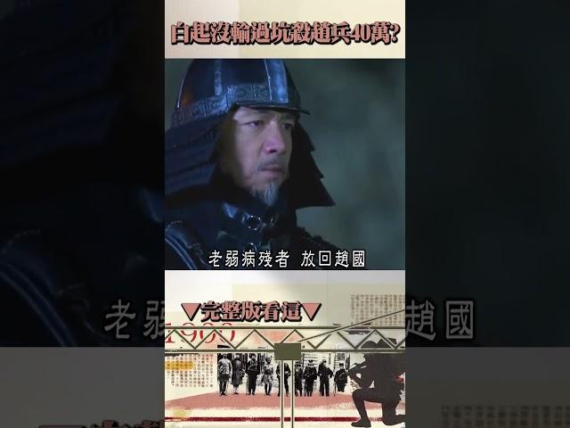 秦國白起勝率100%「殲滅110萬人」是戰神還殺神？！殺趙兵40萬「放240個戰俘回家」宣揚秦國可怕？！一代名將「功高震主」遭秦王賜死..揭戰國英雄「最後人生路」！@57History #shorts