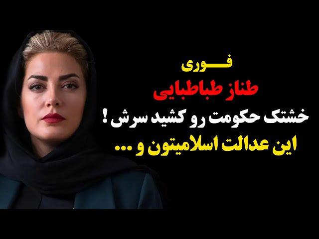 فوری : طناز طباطبایی خشتک حکومت رو کشید سرش ! این عدالت اسلامیتون ...